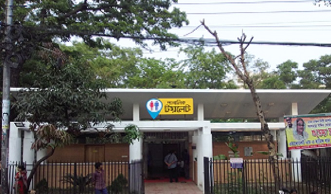 রাজধানীর একটি পাবলিক টয়লেট